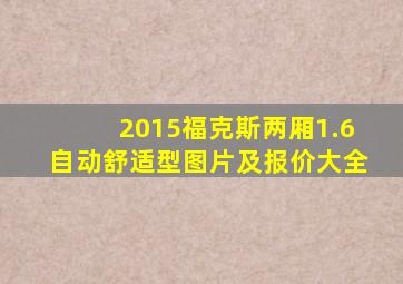 2015福克斯两厢1.6自动舒适型图片及报价大全