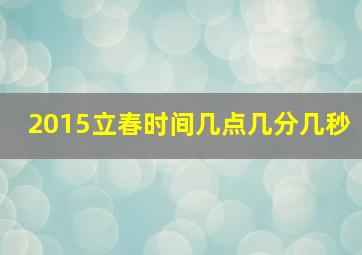 2015立春时间几点几分几秒