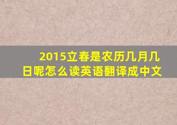 2015立春是农历几月几日呢怎么读英语翻译成中文