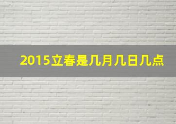 2015立春是几月几日几点