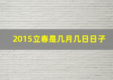 2015立春是几月几日日子