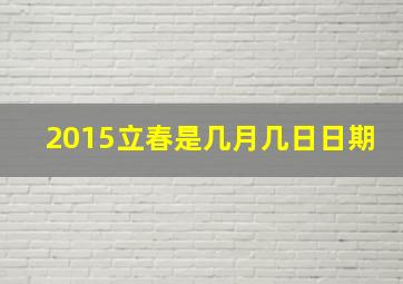 2015立春是几月几日日期