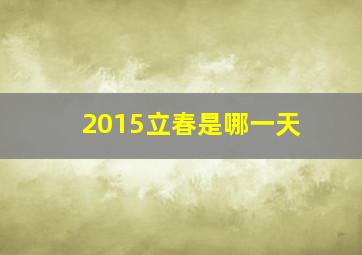 2015立春是哪一天