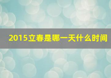 2015立春是哪一天什么时间