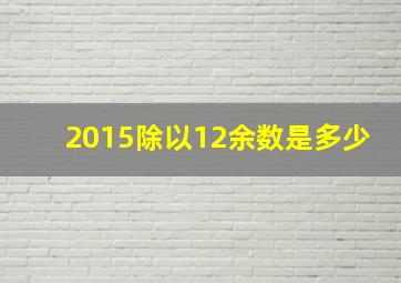 2015除以12余数是多少