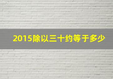 2015除以三十约等于多少