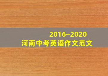 2016~2020河南中考英语作文范文