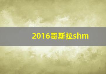 2016哥斯拉shm