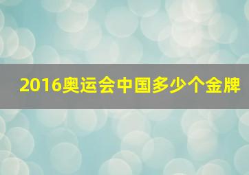 2016奥运会中国多少个金牌