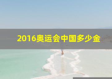 2016奥运会中国多少金