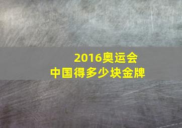 2016奥运会中国得多少块金牌