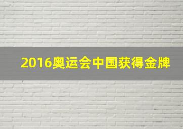 2016奥运会中国获得金牌