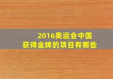 2016奥运会中国获得金牌的项目有哪些