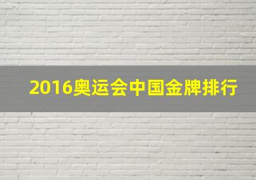 2016奥运会中国金牌排行