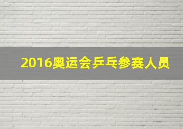 2016奥运会乒乓参赛人员