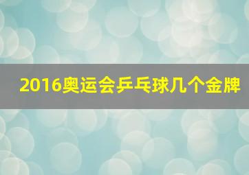 2016奥运会乒乓球几个金牌