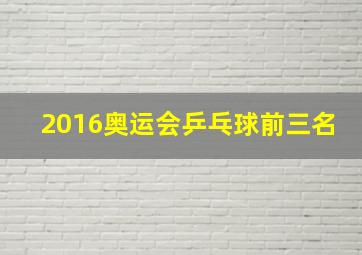 2016奥运会乒乓球前三名