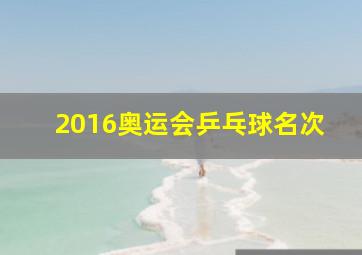 2016奥运会乒乓球名次