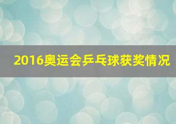 2016奥运会乒乓球获奖情况