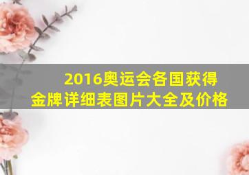 2016奥运会各国获得金牌详细表图片大全及价格