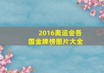 2016奥运会各国金牌榜图片大全