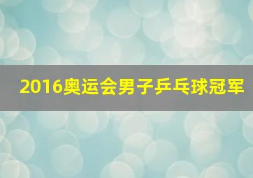 2016奥运会男子乒乓球冠军