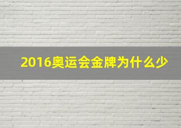 2016奥运会金牌为什么少