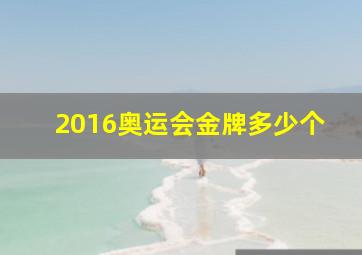 2016奥运会金牌多少个