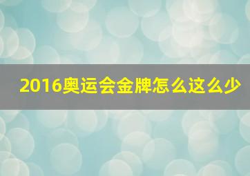 2016奥运会金牌怎么这么少