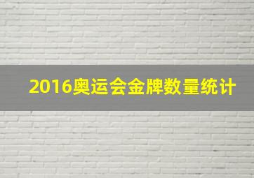 2016奥运会金牌数量统计