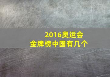 2016奥运会金牌榜中国有几个