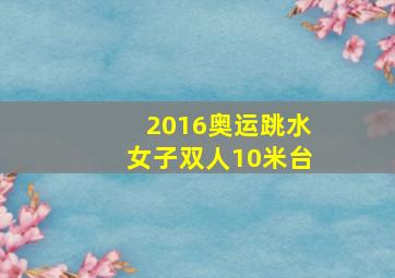 2016奥运跳水女子双人10米台