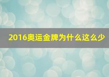 2016奥运金牌为什么这么少