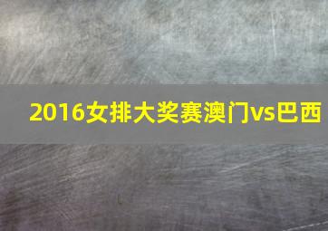 2016女排大奖赛澳门vs巴西