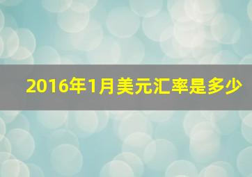 2016年1月美元汇率是多少