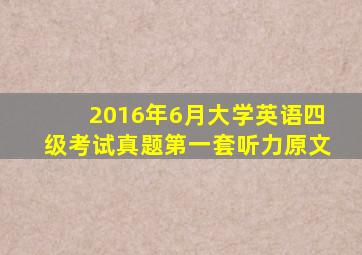 2016年6月大学英语四级考试真题第一套听力原文