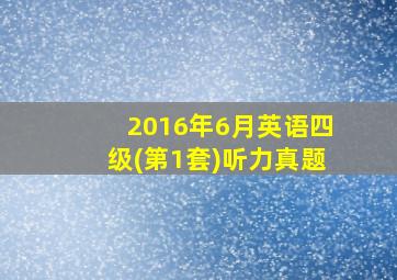 2016年6月英语四级(第1套)听力真题