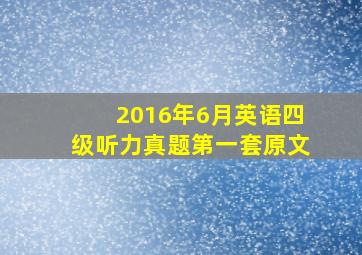 2016年6月英语四级听力真题第一套原文