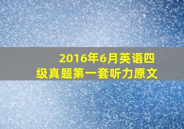 2016年6月英语四级真题第一套听力原文