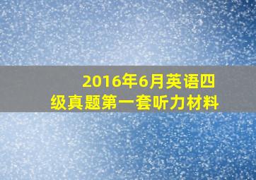 2016年6月英语四级真题第一套听力材料