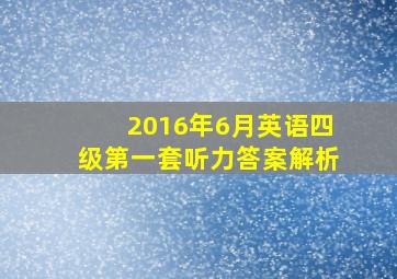 2016年6月英语四级第一套听力答案解析