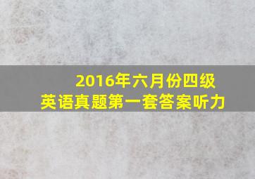 2016年六月份四级英语真题第一套答案听力