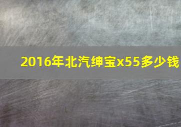 2016年北汽绅宝x55多少钱