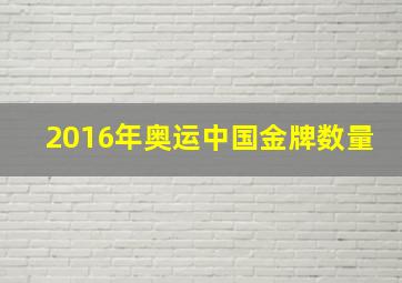 2016年奥运中国金牌数量