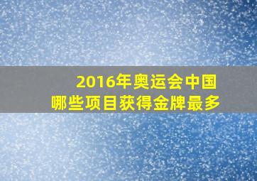 2016年奥运会中国哪些项目获得金牌最多