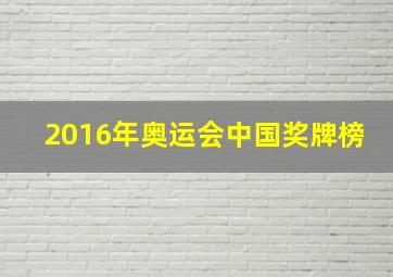 2016年奥运会中国奖牌榜