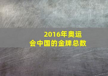 2016年奥运会中国的金牌总数