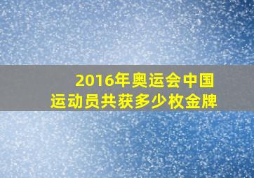 2016年奥运会中国运动员共获多少枚金牌