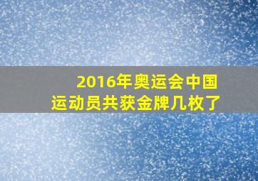 2016年奥运会中国运动员共获金牌几枚了