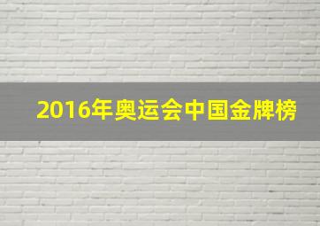 2016年奥运会中国金牌榜